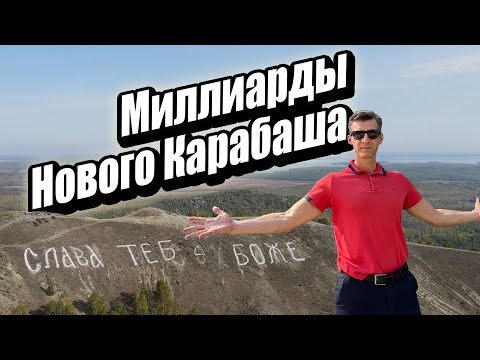 САМЫЙ БОГАТЫЙ город России! Карабаш