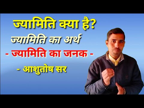 वीडियो: बुनियादी ज्यामितीय शब्द क्या हैं?