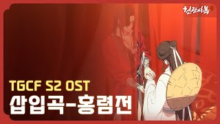 [천관사복 시즌2] 삽입곡 - 홍렴전(紅簾前) l TGCF S2 OST