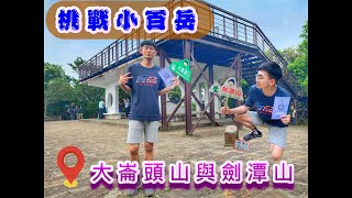 追夢小子-【挑戰小百岳EP1】30分鐘挑戰台北市的兩座小百岳!誰說台北市只能逛街室內活動?小百岳等你來攀爬! 追夢小子-【挑戰小百岳EP1】30分鐘挑戰台北市的兩座小百岳!誰說台北市只能逛街室內活動?小百岳等你來攀爬!