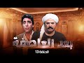 مسلسل بعد العاصفة الحلقة الرابعة عشرة كاملة HD Baed Aleasifa مسلسل بعد العاصفة الحلقة الرابعة عشرة كاملة HD Baed Aleasifa
