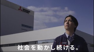 三菱電機「社会を動かし続ける パワーデバイス製作所熊本」篇