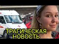 Сегодня днём в аварии погибла Настя Тропицель