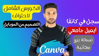 كل ما تريد معرفته عن برنامج كانڤا | الإيميل الجامعي