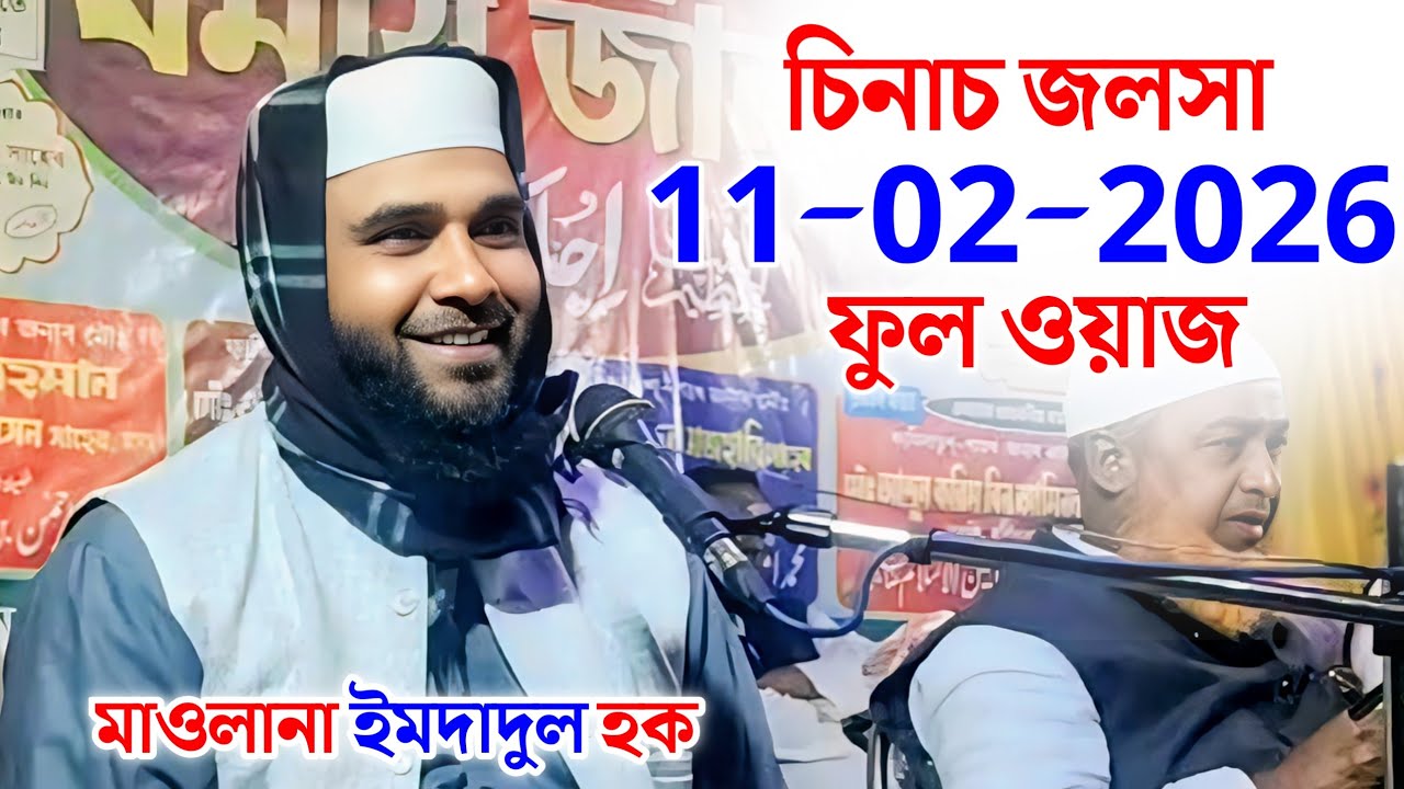 চিনাচ জলসা | মাওলানা ইমদাদুল হক | Maulana Imdadul Haque Rahmani | Was, Gojol
