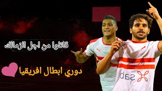 فيديو دعم الزمالك  قبل مباراة الرجاء l دوري ابطال افريقيا 2020??