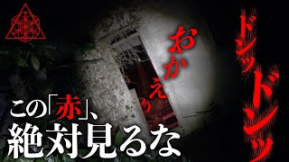 見てはいけない者が徘徊する家スペシャル。※危険現象発生※