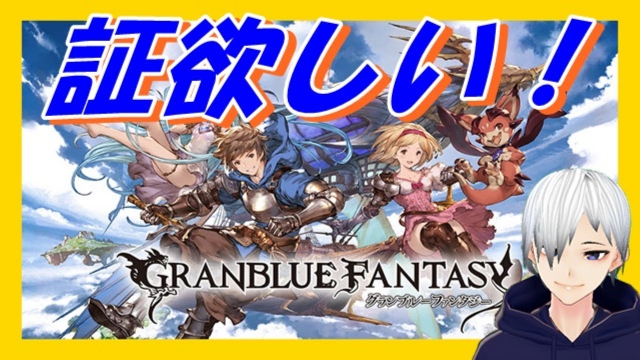 グラブル 共闘でクラス4ジョブ獲得のために証探し周回していきます 初見さん大歓迎 声優志望 Youtube