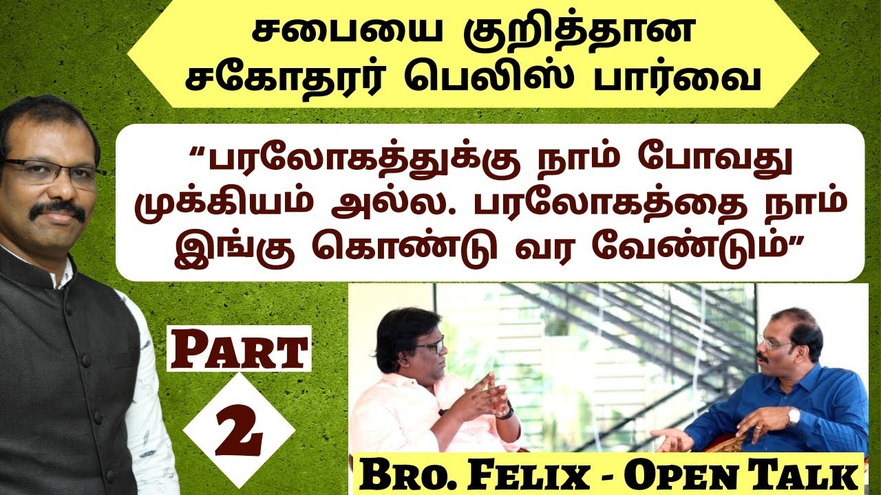 ரட்சிக்க படும்போது ஒரு இயேசு. சபைக்கு வரும்போது வேறொரு இயேசுவை காட்டுகிறார்கள் |Felix |Part 2 |Eden