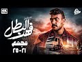 حصريا مجمع حلقات مسلسل احمد العوضي 2025 فهد البطل من21 ل 25 