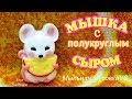 Мыловарение.Мыло "Мышка с полукруглым сыром"Очаровательная мышка к Новому году!!!