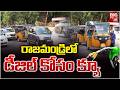Queue Line At Petrol Bunks | డీజిల్ కోసం క్యూ లైన్ | Diesel Crisis Hits Andhra Pradesh | BIG TV