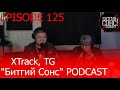 &quot;Битгий Сонс&quot; 125: XTrack, TG