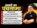 Current Affairs Show 2026 | 26 May Current Affairs, Modi Ji, RBI, Crude Oil Explained || SSC MAKER