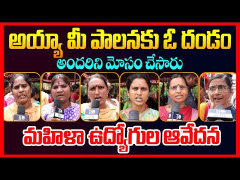 Women Fire On CM Chandrababu & Pawan Kalyan Ruling || Ap Public Talk || Ys Jagan || Telugu Rajyam
