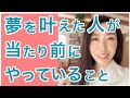 夢を叶えた人が当たり前にやっていること