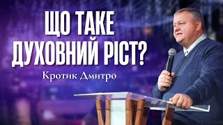 "Що таке духовний ріст?" - Кротик Дмитро