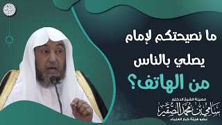 ما نصيحتكم لإمام يصلي بالناس من الهاتف؟ الشيخ سامي الصقير