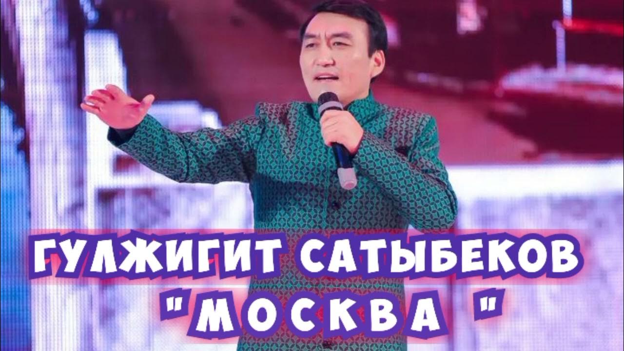 Гулжигит сатыбеков все песни