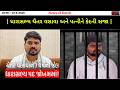 ગુજરાતના રાજકારણમાં ખળભળાટ | ધારાસભ્ય ચૈતર વસાવા અને પત્નીને કેદની સજા | જાણો સમગ્ર મામલો