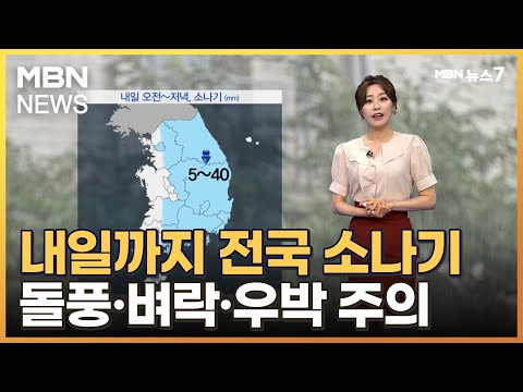 [날씨] 내일까지 전국 소나기…돌풍·벼락·우박 주의 [MBN 뉴스7]