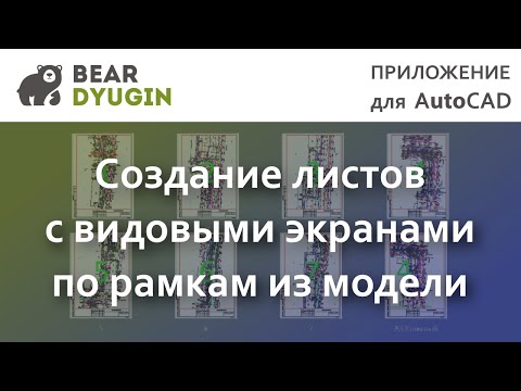 Создание листов с видовыми экранами из рамок в модели AutoCAD