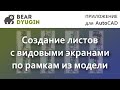 Создание листов с видовыми экранами из рамок в модели AutoCAD