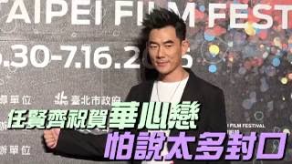 任賢齊「有太多事不能講」護心如封口華心戀--蘋果日報20160711