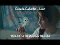 Camila Cabello - Liar lyrics rus/sub текст и перевод песни на русском