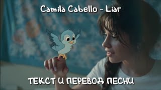 Обложка Camila Cabello Liar Lyrics Rus Sub текст и перевод песни на русском Скачать Camila Cabello Liar Lyrics Rus Sub текст и перевод песни на русском