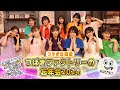 「行くぜ!つばきファクトリー×happyに過ごそうよ」コラボ生配信『つばきファクトリーの忘年会2024』