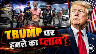 Donald Trump फिर निशाने पर: गोल्फ क्लब के पास संदिग्ध अरेस्ट, घर में मिला हथियारों का जखीरा