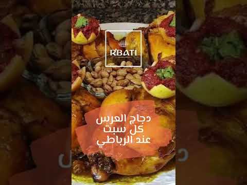 ها الجديد عند الرباطي دجاج محمر ديال العراسات كل يوم سبت إن شاء الله