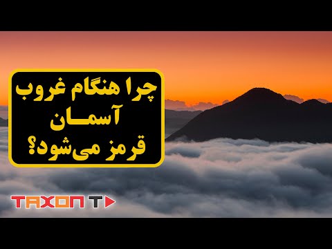 تصویری: چرا خورشید روی زمین زرد به نظر می رسد؟