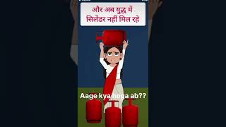 Gas cylinder milna band ho gya??#corona #impact #notebandi #impact #war #warzone #impact