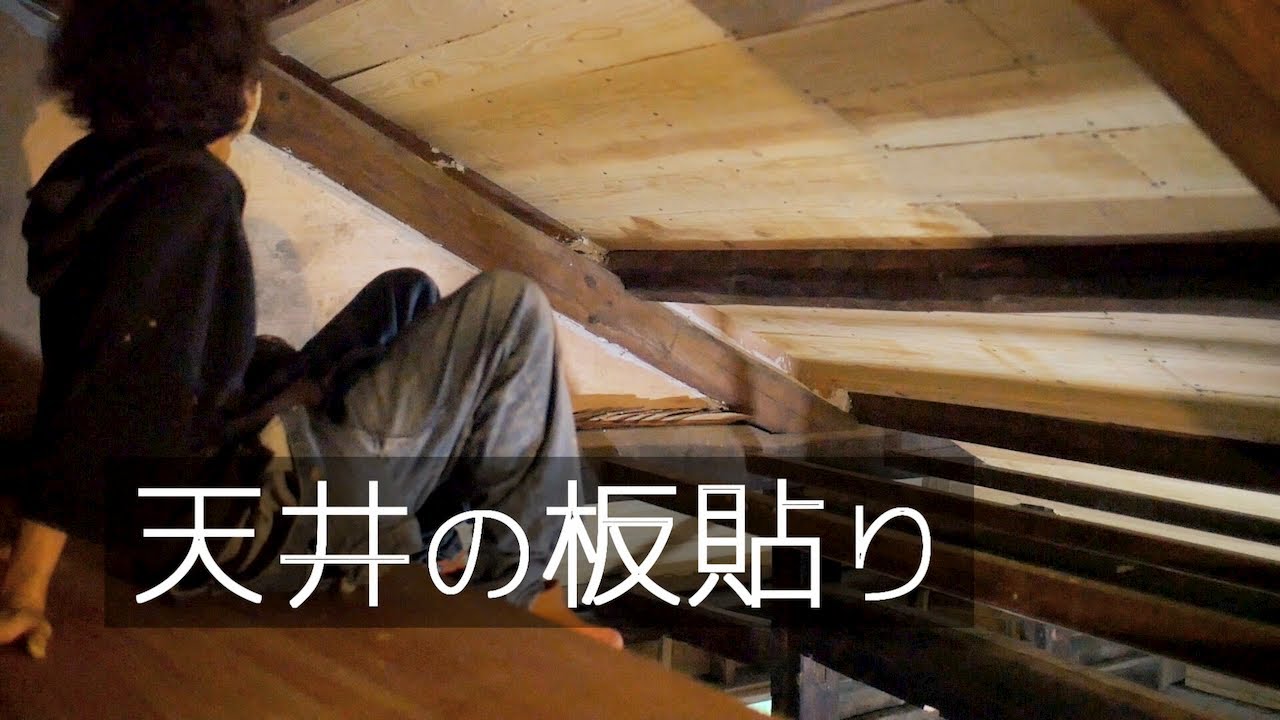 Diy 天井の板貼り 杉板を貼ってすき間を埋める 4 古民家リノベーション Youtube