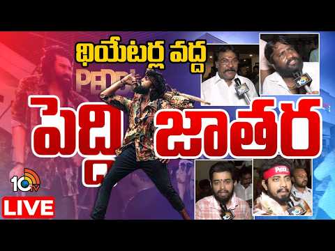 LIVE: రికార్డ్స్ బ్రేక్ చేసి 'పెద్ది' పవరేంటో చూపిస్తాం | Peddi Public Response | Ram Charan | 10TV - 10TVNEWSTELUGU