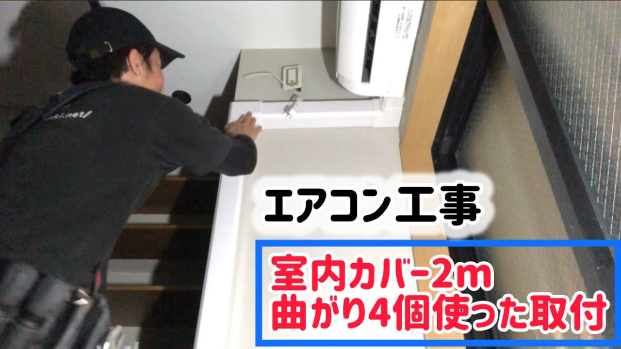 エアコン工事 室内カバー2m曲がり4個使った取付 - YouTube