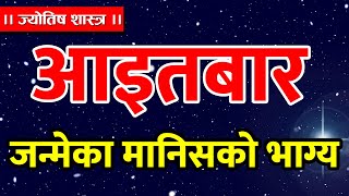 आइतबार जन्मेका मानिसको भाग्य र स्वभाव कस्तो हुन्छ ? Sunday Born People's behavior । Jyotish Sathi