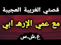 قصة سعاد في العشرية السوداء عم ها فالنهار ملاك وفالليل شيطان قصص العشرية قصة سعاد في العشرية السوداء عم ها فالنهار ملاك وفالليل شيطان قصص العشرية