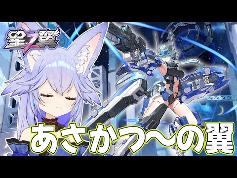 【#星之翼】あさかつのつばさ【#StarWard】