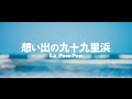 La PomPon　Double A side Single 「想い出の九十九里浜」MUSIC VIDEO〜Short.ver.〜