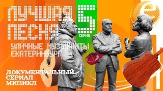 Лучшая ПЕСНЯ / Уличные музыканты / 5 СЕРИЯ /документальный / сериал / мюзикл Лучшая ПЕСНЯ / Уличные музыканты / 5 СЕРИЯ /документальный / сериал / мюзикл