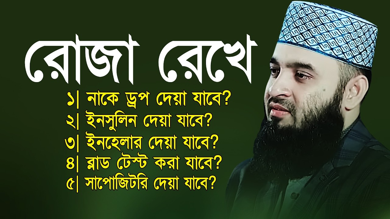 রোজা রেখে ইনসুলিন, ড্রপ, ইনহেলার, ব্লাড টেস্ট, ইঞ্জেকশন, সাপোজিটরি দেয়া যাবে ? Mizanur Rahman Azhari
