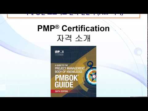 [PMP시험자격인증 취득과정-35시간 (PMBOK 6판)] PMP 자격 소개 및 시험 자격조건 소개