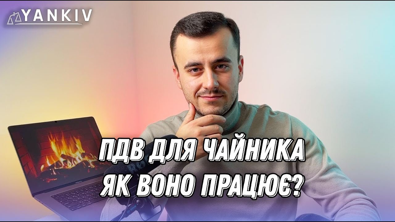 Що означає працювати з ПДВ?