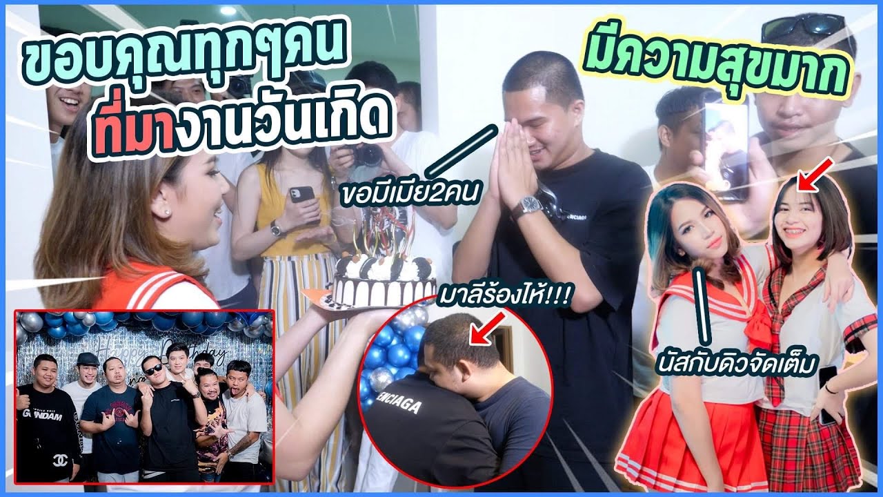 ขอบคุณทุกคนมากครับที่มาวันเกิด