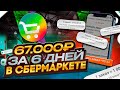 ЗАРАБОТАЛ 67000Р ЗА 6 ДНЕЙ В СБЕРМАРКЕТ ДОСТАВКЕ