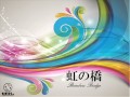 【unis.】虹の橋【オリジナル】