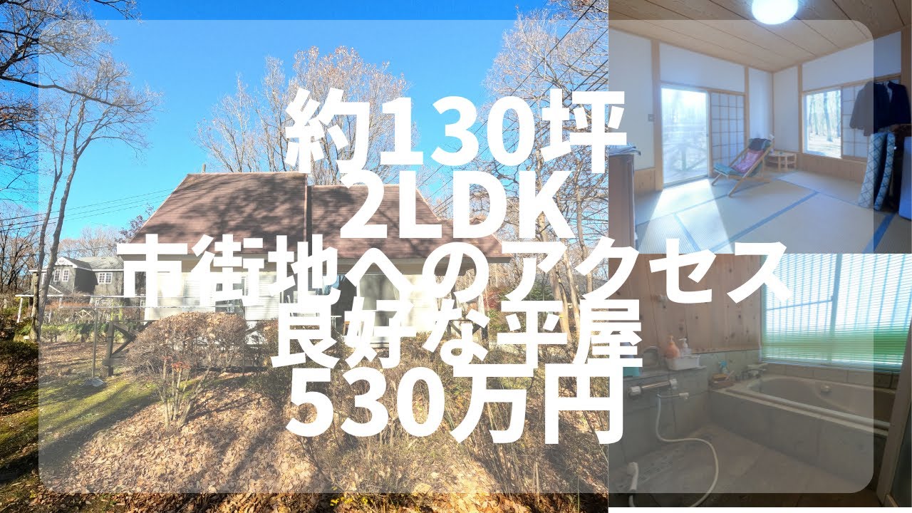 【那須高原/商談中】 C-1192 市街地へのアクセス良好な、平屋 　2LDK